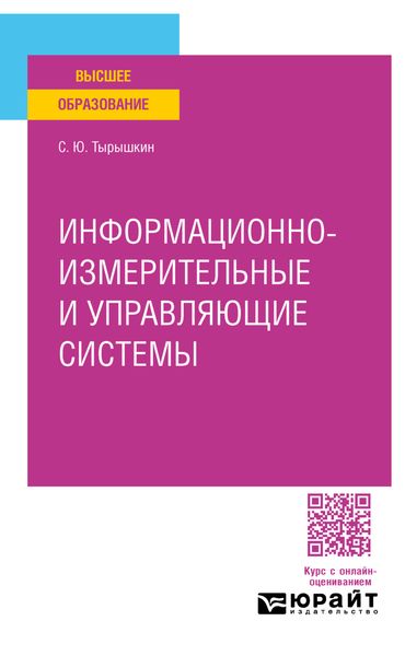Обложка книги  «Информационно-измерительные и управляющие системы. Учебное пособие для вузов»
