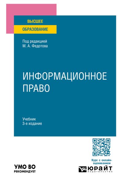 Обложка книги  «Информационное право 3-е изд., пер. и доп. Учебник для вузов»