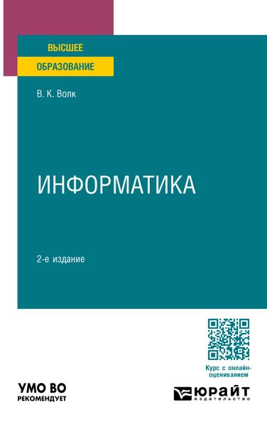 Обложка книги  «Информатика 2-е изд., пер. и доп. Учебное пособие для вузов»