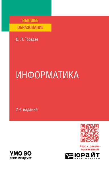 Обложка книги  «Информатика 2-е изд. Учебное пособие для вузов»