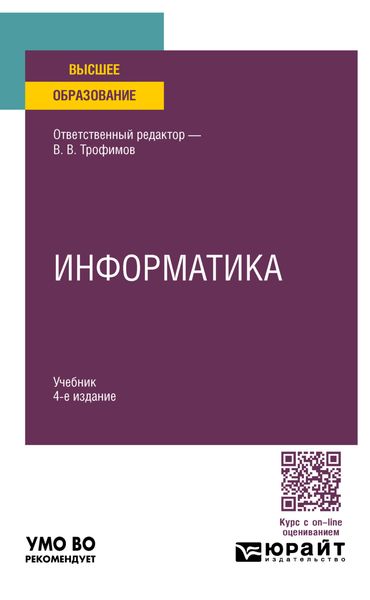 Обложка книги  «Информатика 4-е изд., пер. и доп. Учебник для вузов»
