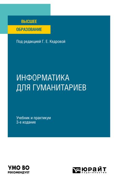 Обложка книги  «Информатика для гуманитариев 3-е изд., пер. и доп. Учебник и практикум для вузов»
