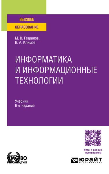 Обложка книги  «Информатика и информационные технологии 6-е изд., пер. и доп. Учебник для вузов»