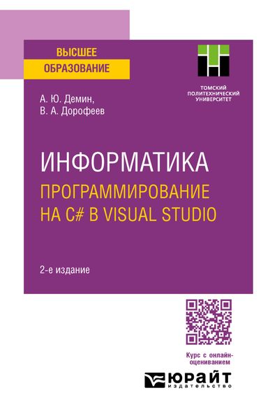Обложка книги  «Информатика. Программирование на C# в Visual Studio 2-е изд. Учебное пособие для вузов»