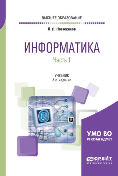 Обложка книги «Информатика в 2 ч. Часть 1 3-е изд., пер. и доп. Учебник для вузов»