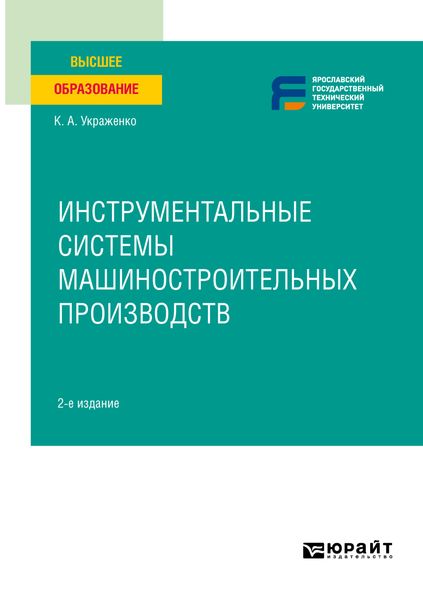 Обложка книги  «Инструментальные системы машиностроительных производств 2-е изд. Учебное пособие для вузов»