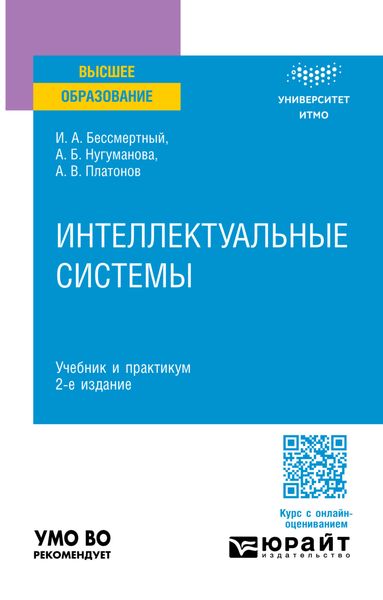 Обложка книги  «Интеллектуальные системы 2-е изд. Учебник и практикум для вузов»