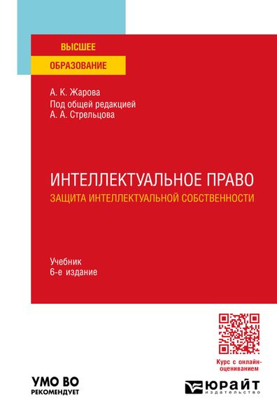 Обложка книги  «Интеллектуальное право. Защита интеллектуальной собственности 6-е изд., пер. и доп. Учебник для вузов»