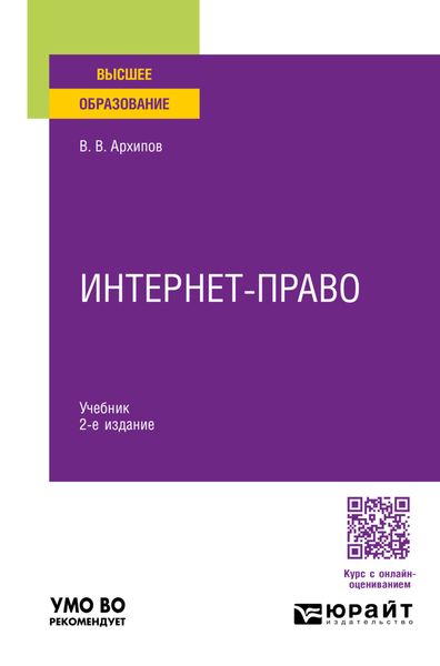 Обложка книги  «Интернет-право 2-е изд., пер. и доп. Учебник для вузов»
