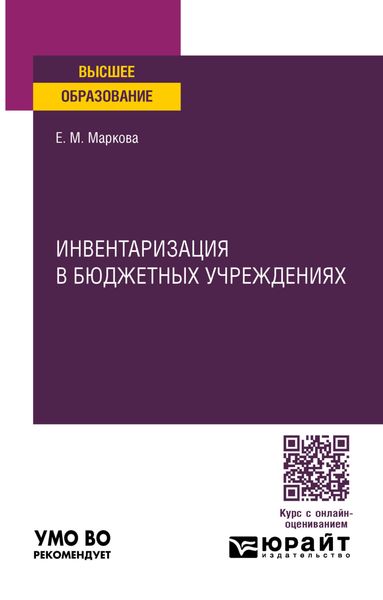 Обложка книги  «Инвентаризация в бюджетных учреждениях. Учебное пособие для вузов»