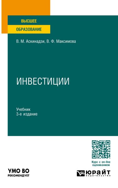 Обложка книги  «Инвестиции 3-е изд., пер. и доп. Учебник для вузов»