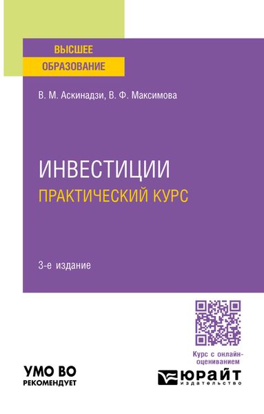 Обложка книги  «Инвестиции. Практический курс 3-е изд., пер. и доп. Учебное пособие для вузов»