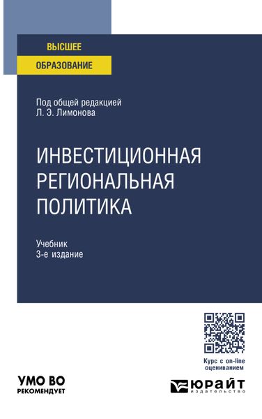 Обложка книги  «Инвестиционная региональная политика 3-е изд. Учебник для вузов»