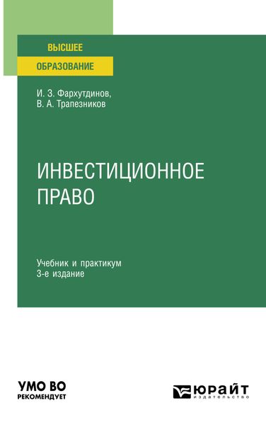 Обложка книги  «Инвестиционное право 3-е изд., пер. и доп. Учебник и практикум для вузов»