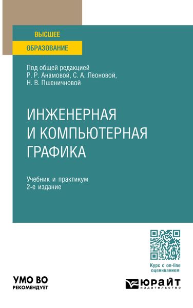 Обложка книги  «Инженерная и компьютерная графика 2-е изд., пер. и доп. Учебник и практикум для вузов»