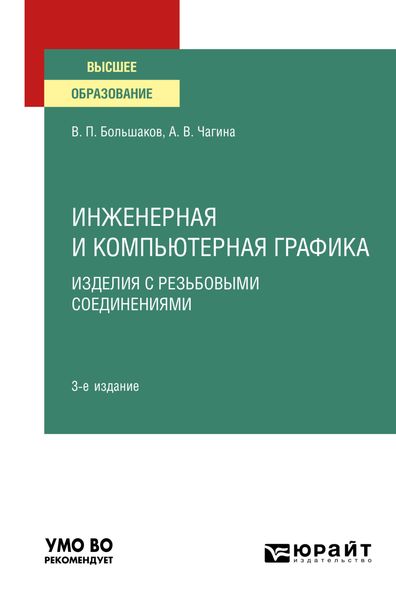 Обложка книги  «Инженерная и компьютерная графика. Изделия с резьбовыми соединениями 3-е изд., испр. и доп. Учебное пособие для вузов»