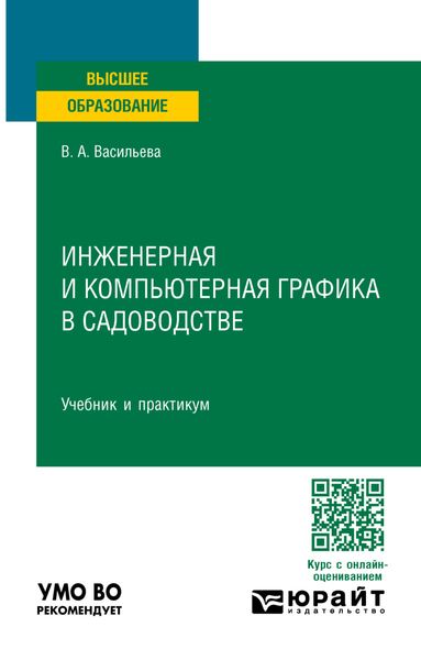 Обложка книги  «Инженерная и компьютерная графика в садоводстве. Учебник и практикум для вузов»