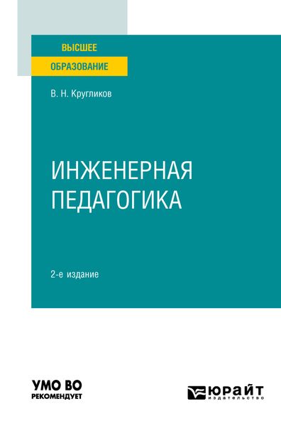 Обложка книги «Инженерная педагогика 2-е изд., испр. и доп. Учебное пособие для вузов»