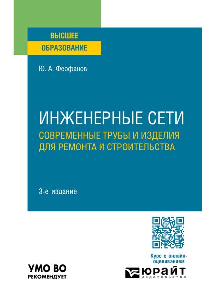 Обложка книги  «Инженерные сети: современные трубы и изделия для ремонта и строительства 3-е изд., пер. и доп. Учебное пособие для вузов»