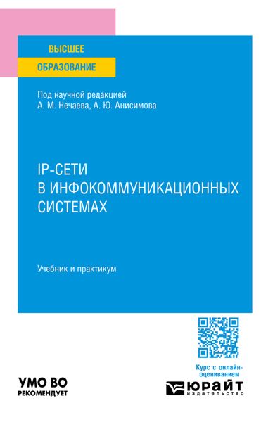 Обложка книги  «Ip-сети в инфокоммуникационных системах. Учебник и практикум для вузов»