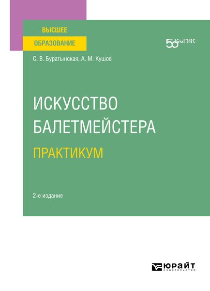 Обложка книги «Искусство балетмейстера. Практикум 2-е изд. Учебное пособие для вузов»