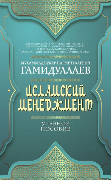 Обложка книги «Исламский менеджмент»