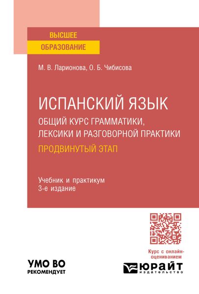 Обложка книги  «Испанский язык. Общий курс грамматики, лексики и разговорной практики. Продвинутый этап 3-е изд., пер. и доп. Учебник и практикум для вузов»