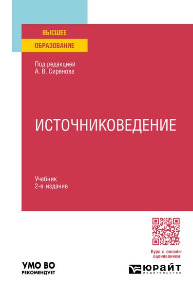 Обложка книги  «Источниковедение 2-е изд., пер. и доп. Учебник для вузов»