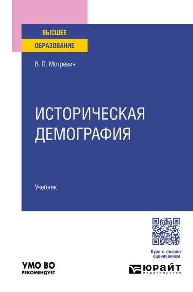 Обложка книги  «Историческая демография. Учебник для вузов»