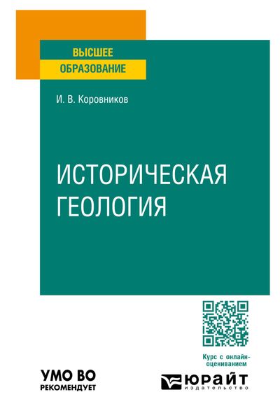 Обложка книги  «Историческая геология. Учебное пособие для вузов»