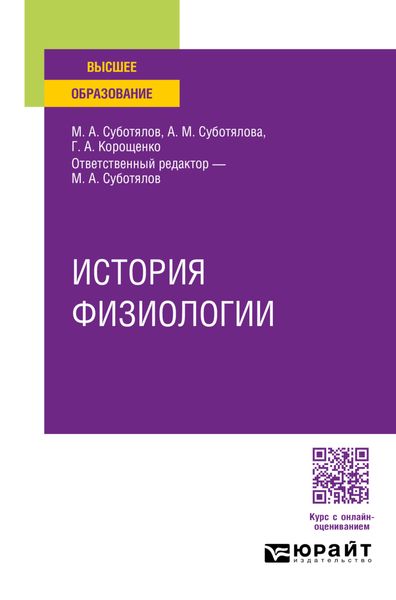 Обложка книги  «История физиологии. Учебное пособие для вузов»