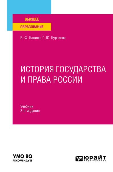 Обложка книги  «История государства и права России 3-е изд., испр. и доп. Учебник для вузов»