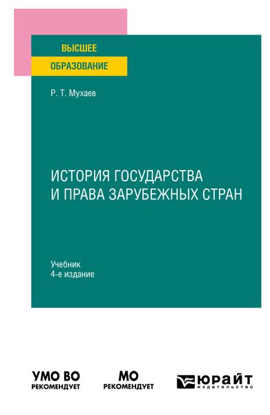 Обложка книги  «История государства и права зарубежных стран 4-е изд., пер. и доп. Учебник для вузов»