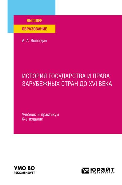 Обложка книги  «История государства и права зарубежных стран до XVI века 6-е изд., пер. и доп. Учебник и практикум для вузов»