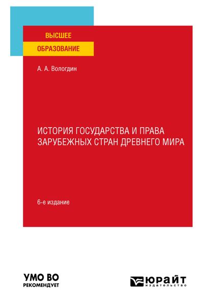 Обложка книги  «История государства и права зарубежных стран Древнего мира 6-е изд., пер. и доп. Учебное пособие для вузов»