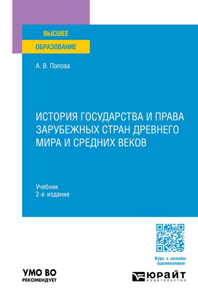 Обложка книги  «История государства и права зарубежных стран Древнего мира и Средних веков 2-е изд., пер. и доп. Учебник для вузов»