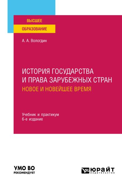 Обложка книги  «История государства и права зарубежных стран. Новое и Новейшее время 6-е изд., пер. и доп. Учебник и практикум для вузов»
