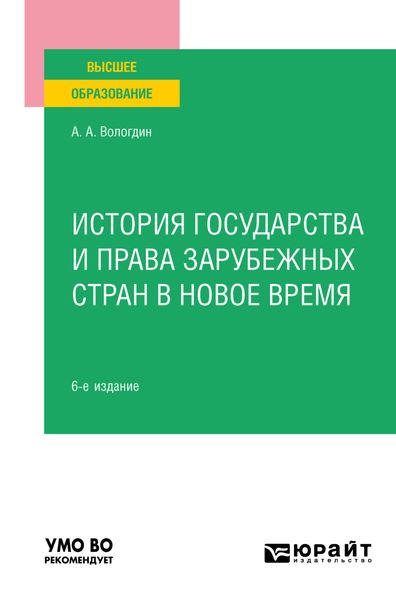 Обложка книги  «История государства и права зарубежных стран в Новое время 6-е изд., пер. и доп. Учебное пособие для вузов»