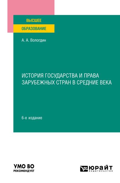 Обложка книги  «История государства и права зарубежных стран в Средние века 6-е изд., пер. и доп. Учебное пособие для вузов»
