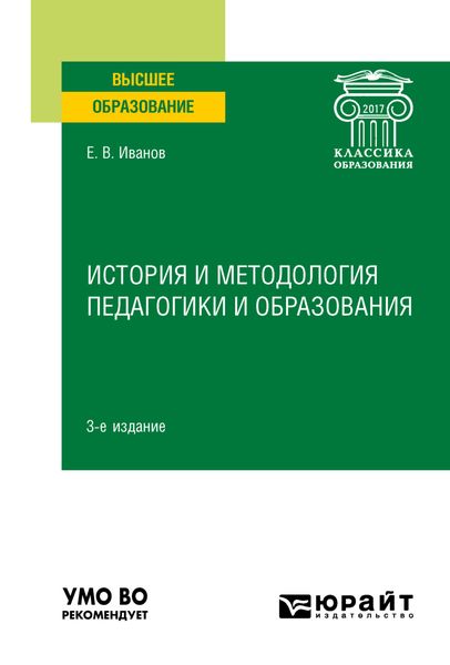Обложка книги  «История и методология педагогики и образования 3-е изд. Учебное пособие для вузов»