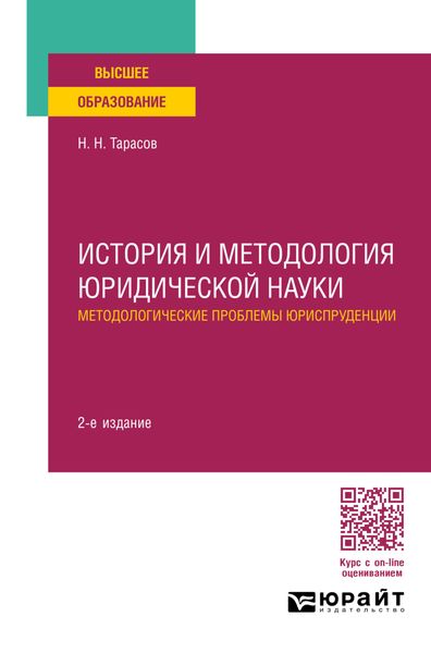 Обложка книги  «История и методология юридической науки: методологические проблемы юриспруденции 2-е изд., пер. и доп. Учебное пособие для вузов»