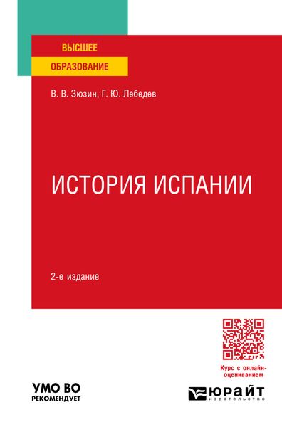 Обложка книги  «История испании 2-е изд., пер. и доп. Учебное пособие для вузов»