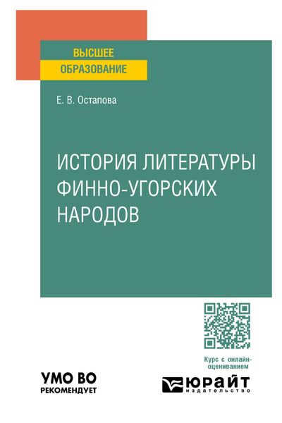 Обложка книги  «История литературы финно-угорских народов. Учебное пособие для вузов»