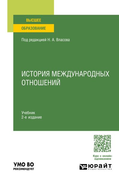 Обложка книги  «История международных отношений 2-е изд., пер. и доп. Учебник для вузов»