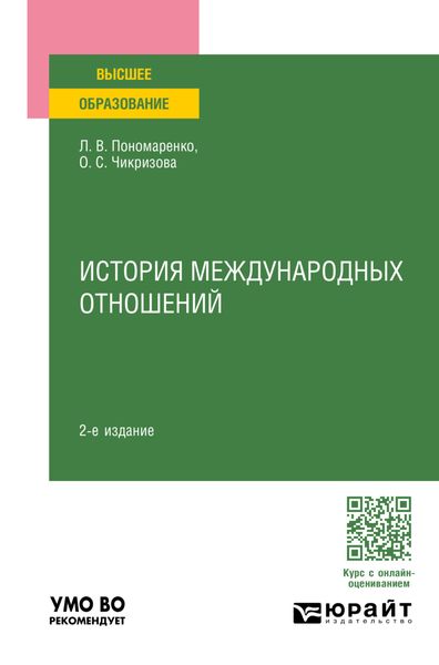 Обложка книги  «История международных отношений 2-е изд., пер. и доп. Учебное пособие для вузов»