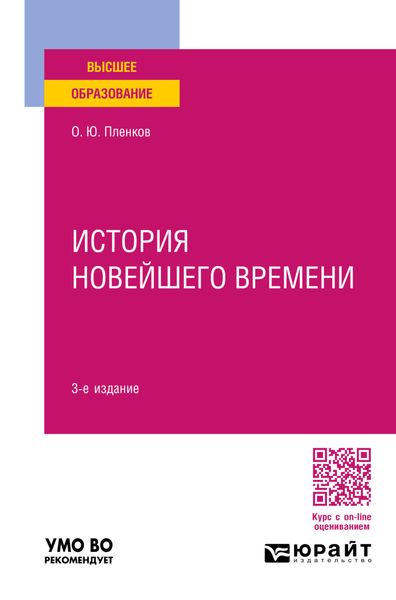 Обложка книги  «История новейшего времени 3-е изд., пер. и доп. Учебное пособие для вузов»