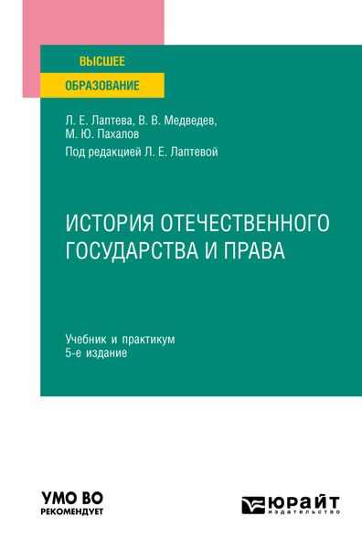 Обложка книги  «История отечественного государства и права 5-е изд., пер. и доп. Учебник и практикум для вузов»