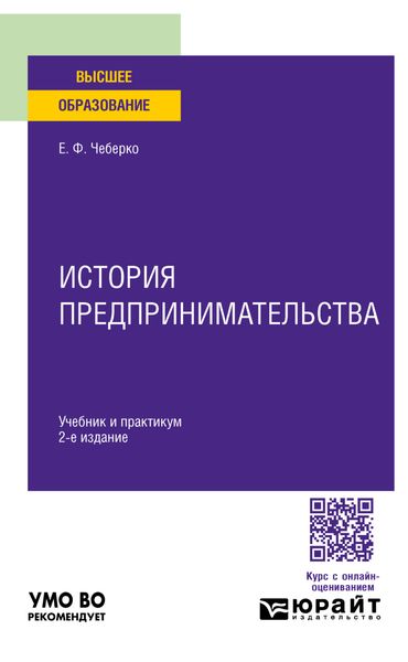 Обложка книги  «История предпринимательства 2-е изд. Учебник и практикум для вузов»
