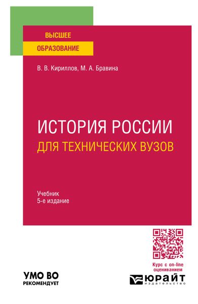 Обложка книги  «История России для технических вузов 5-е изд., пер. и доп. Учебник для вузов»