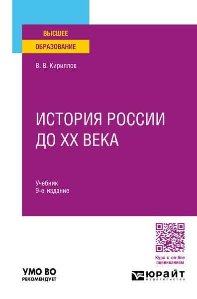 Обложка книги  «История России до ХХ века 9-е изд., пер. и доп. Учебник для вузов»